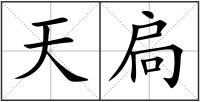 天扃