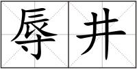 辱井