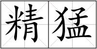 精猛