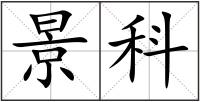景科