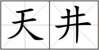天井