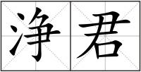 浄君