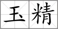 玉精