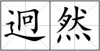 迥然