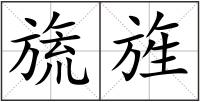 旒旌
