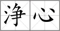 浄心