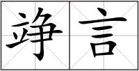 竫言