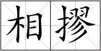 相摎