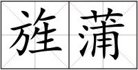 旌蒲