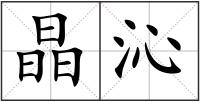 晶沁