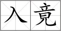 入竟