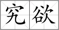 究欲