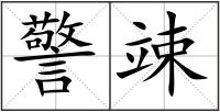 警竦