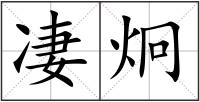 凄炯