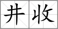 井收