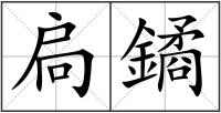 扃鐍