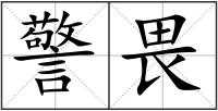 警畏
