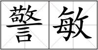 警敏