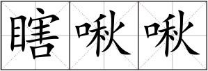 瞎啾啾