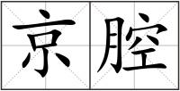京腔