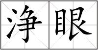 浄眼