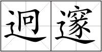 迥邃