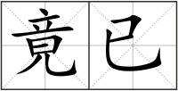 竟已