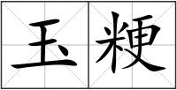 玉粳
