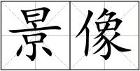景像