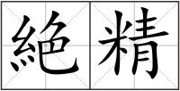 絶精
