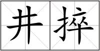 井捽