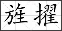 旌擢