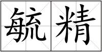 毓精
