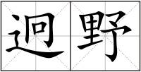迥野