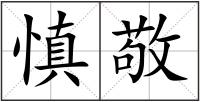 慎敬
