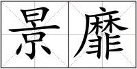 景靡