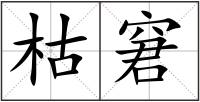 枯窘