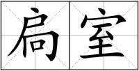 扃室