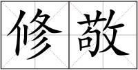 修敬