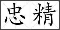忠精
