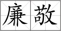 廉敬