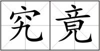 究竟