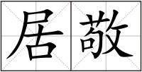 居敬