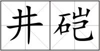 井硙