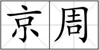 京周
