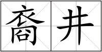 裔井