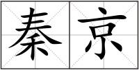 秦京