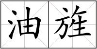 油旌