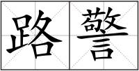 路警