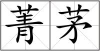 菁茅